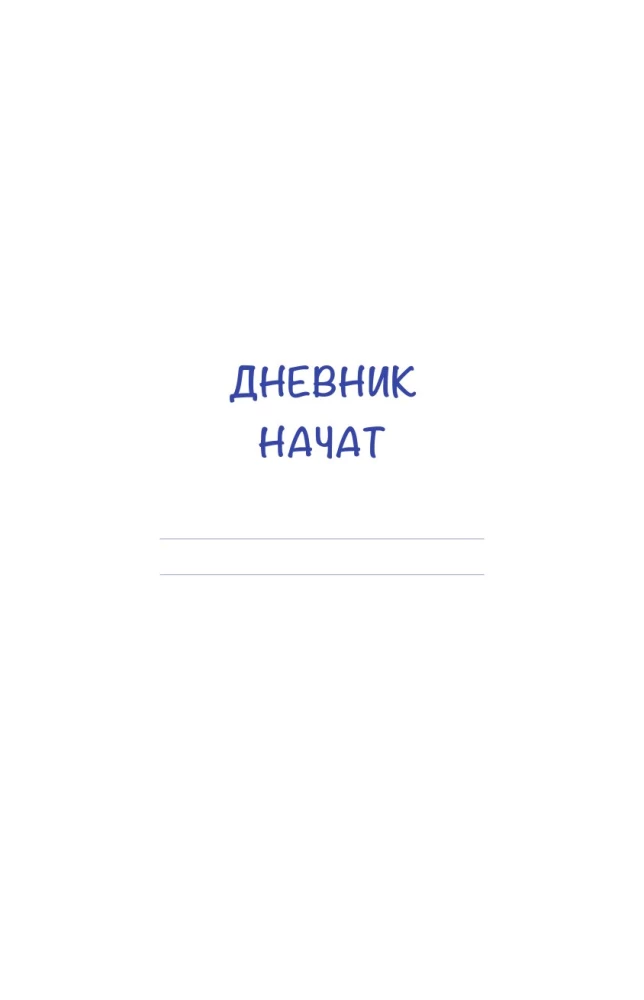 Дневник осознанности. Сегодня мне есть, за что сказать спасибо?